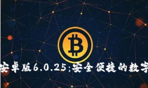 小狐钱包安卓版6.0.25：安全便捷的数字货币钱包