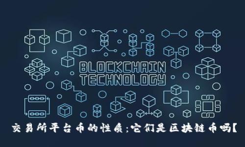 交易所平台币的性质：它们是区块链币吗？