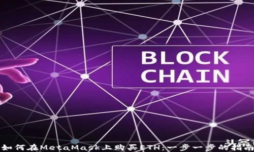 
如何在MetaMask上购买ETH：一步一步的指南