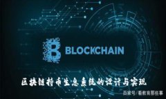 区块链持币生息系统的设