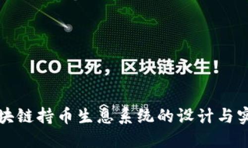 区块链持币生息系统的设计与实现