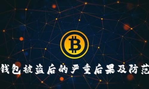 小狐钱包被盗后的严重后果及防范措施