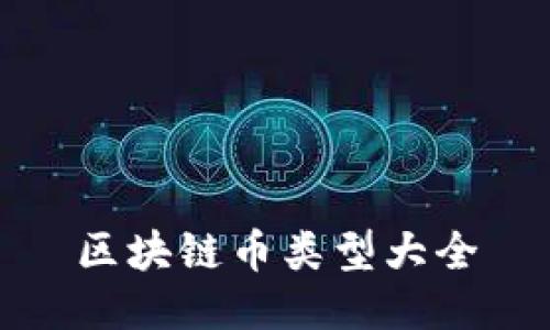 区块链币类型大全