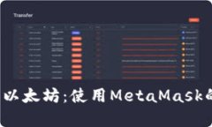  深度解析以太坊：使用
