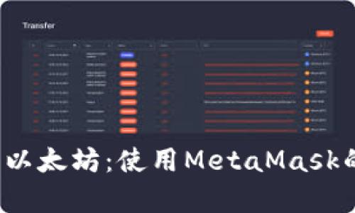  深度解析以太坊：使用MetaMask的完整指南