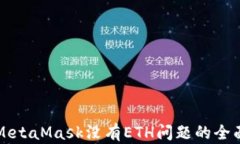 解决MetaMask没有ETH问题的全