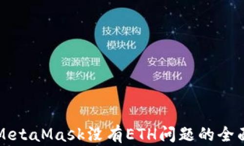 
解决MetaMask没有ETH问题的全面指南