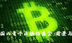 最新国内首个区块链基金