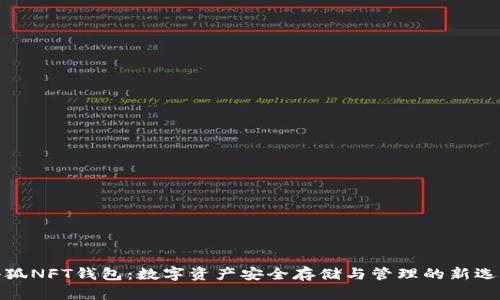 小狐NFT钱包：数字资产安全存储与管理的新选择
