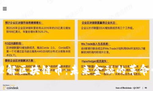 深入理解区块链币：未来金融的革命性货币