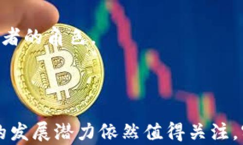 
  区块链OPEC币：未来能源交易的变革者 / 
 guanjianci 区块链, OPEC币, 能源交易 /guanjianci 
```

## 引言

区块链技术近年来逐渐成为各个行业的焦点，特别是在金融、供应链、医疗等领域。随着区块链技术的发展，传统行业开始寻求数字转型，以提升效率和透明度。OPEC（石油输出国组织）作为全球最大的石油生产者组织，其能源交易领域的创新与转型将直接影响全球能源市场。本文将深入探讨区块链OPEC币的概念、创新点及其对未来能源交易的深远影响。

## 一、区块链OPEC币的背景

在讨论区块链OPEC币之前，首先需要了解OPEC的背景。OPEC成立于1960年，是一个由多个国家组成的国际组织，旨在协调成员国的石油政策，以稳定油价和确保石油供应。随着全球市场的变化，OPEC面临着许多挑战，例如价格波动、环境法规和新能源的崛起。

同时，区块链技术以其去中心化、不可篡改和透明的特点，正逐渐被认为是解决传统能源交易系统问题的一种可行方案。区块链OPEC币的提出，正是为了应对这些挑战，通过数字货币的形式实现更加高效、安全的能源交易。

## 二、区块链OPEC币的概念

### 1. OPEC币的定义

OPEC币是一种基于区块链技术的数字货币，旨在为OPEC组织的成员国提供一个高效、安全且透明的交易平台。该币种不仅可以促进石油和天然气等能源产品的交易，还能够引入智能合约，以自动化交易流程。OPEC币的设计理念是通过区块链的特性来减少中介成本，提高交易的速度和安全性。

### 2. 区块链技术的核心优势

区块链技术的核心优势主要体现在以下几个方面：

- **去中心化**：OPEC币通过区块链技术实现去中心化管理，任何一方都无法单方面控制交易信息，提高了系统的安全性和信任度。
- **透明性**：所有交易数据都记录在区块链上，公开可查，提高了透明度，降低了腐败和欺诈的可能性。
- **不可篡改性**：一旦交易被记录在区块链上，便无法更改或删除，确保交易的真实性和完整性。
- **降低成本**：通过去除中介，OPEC币可大幅降低交易成本，提高资源配置效率。

## 三、区块链OPEC币对能源交易的影响

### 1. 提升交易效率

传统的能源交易往往需要经过多个中介，交易速度缓慢且成本高。OPEC币可以通过智能合约自动执行交易，提高交易的效率。各国可以直接通过区块链平台进行交易，实时确认交易，极大缩短交易时间。

### 2. 增强市场透明度

由于OPEC的市场影响力，其定价行为常常引发争议。OPEC币的普及将有助于提高市场的透明度。区块链提供的实时数据更新和可追溯性，可以确保所有交易信息对所有参与者都是公开可查的，有助于消费者和投资者做出更加合理的市场决策。

### 3. 缩小市场准入壁垒

OPEC币可以帮助更多国家和小型企业进入能源交易市场。通过减少交易成本和提高市场透明度，小型企业也可以参与到能源交易中，市场竞争将更加充分，有利于整个行业的发展与创新。

### 4. 环境与新能源的结合

随着全球对可再生能源的重视，OPEC币也有助于促进绿色能源的交易。通过区块链技术，可以有效追踪可再生能源的生产和使用情况，为环保产品的交易提供保障。

### 5. 政策与监管的适应

OPEC币的应用也将推动相关政策和法规的变化。各国政府将需要制定新的监管政策，以适应区块链技术和数字货币的发展，确保市场的稳定和发展的健康。

## 四、常见问题解析

### 1. OPEC币与传统货币的区别在哪？

OPEC币作为一种数字货币，与传统的法定货币有显著的区别。首先，它是基于区块链技术的，具有去中心化特性，而传统货币由中央银行控制，具有高度集中性。其次，OPEC币的交易记录是公开和透明的，任何人都可以查询，这与传统银行系统的信息封闭性形成鲜明对比。此外，OPEC币旨在专门用于能源交易，具有专业性，而大多数传统货币则可以应用于各个领域。

传统货币在结算过程中需要经过多个中介，如银行、清算所等，这导致了交易的延误和费用成本的增加。而OPEC币通过智能合约和去中心化的特征，可以实现快速的直接对接，节约时间和成本。这种创新使得OPEC币在能源交易中的适用性更强，也大大提高了交易效率。

最后，OPEC币可以通过市场机制实现价格发现，相较于传统货币，它的价值波动性和灵活性更强，适合快速变化的全球能源市场。

### 2. OPEC币的技术架构是怎样的？

OPEC币的技术架构主要由以下几个部分组成：区块链网络、智能合约、钱包和交易平台。

首先，区块链网络是OPEC币的基础设施，它确保了交易数据的安全和透明。采用的是一种高度安全的共识算法，如权益证明（PoS）或工作量证明（PoW），保证网络的去中心化和安全性。

其次，智能合约是OPEC币的核心功能之一。它是一种自动执行合约的程序，可以在交易达成一定条件时自动结算，提升效率并降低人为错误的风险。例如，当卖方交付一定数量的石油时，系统会自动触发支付，确保交易顺利进行。

此外，OPEC币还提供了安全的钱包系统，用户可以通过数字钱包储存、发送和接收OPEC币。这些钱包设计为用户友好，即使是不熟悉技术的用户也能轻松上手。

最后，交易平台是用户进行OPEC币交易的地方，提供实时市场数据、交易工具和用户管理界面，以便用户可以高效地进行交易和投资。

### 3. OPEC币对未来能源市场的潜在影响是什么？

OPEC币的引入将对未来能源市场带来多方面的潜在影响。首先，交易效率的提升能使得能源价格更加灵活，市场反应速度加快，有助于应对瞬息万变的国际油市。

其次，通过增强信息的透明度，OPEC币可以降低市场的操纵行为。这将对如何定价有显著影响，因为消费者及行业分析师能够清晰地了解市场动态和价格形成机制，从而做出更为理性的决策。

第三，OPEC币的出现可能会促进可再生能源的更多使用，打破传统化石燃料在能源市场中的垄断地位。随着可再生能源日益受到认可，OPEC币的设计可以为这些新兴市场提供支持，助力绿色经济的发展。

最后，借助OPEC币的推出，各国政府及国际组织也可能在政策和法规上进行相应的调整，促进全球能源治理结构的，推动可持续发展目标的实现。

### 4. OPEC币的推广面临哪些障碍？

尽管OPEC币的潜力巨大，但在推广过程中仍面临不少障碍。首先，技术障碍是一个主要问题。虽然区块链技术本身具有很高的安全性，但许多国家的基础设施和技术能力仍未达到实施的标准，这限制了OPEC币的全球推广。

其次，政策与监管的障碍不可忽视。各国对数字货币和区块链技术的态度不同，许多国家至今没有明确的法律框架来规范数字货币的使用。因此，在不同国家推行OPEC币面临着合规性的问题，需要协调各国政府的监管政策。

市场接受度也是一个关键问题。一些参与者可能对新技术持怀疑态度，尤其是在能源行业这样一个传统的领域，习惯于传统交易方式的企业和个人可能需要时间来适应新模式。

最后，安全性和隐私问题也需得到重视。虽然区块链技术具有较高的安全性，但仍可能面临黑客攻击和技术漏洞等潜在风险。此外，如何在保障用户隐私的前提下透明化交易信息，将是一个普遍存在的挑战。

### 5. 如何看待OPEC币未来的发展潜力？

OPEC币的未来发展潜力不容小觑，尤其在全球能源市场乃至整个数字货币行业迅速变化的背景下。随着各国政府和企业越来越关注数字转型，OPEC币将有可能成为未来能源交易的重要工具。

首先，全球需求的多样化为OPEC币的发展带来了机遇。新能源和可再生资源的崛起，会使OPEC币不仅限于石油和天然气的交易，更能涵盖广泛的能源产品，扩大市场适用性。

其次，区块链技术本身的演进也将推动OPEC币的进一步发展。例如，跨链技术的成熟可能会实现OPEC币与其他数字货币的互操作性，促进全球性的能源交易。

从政策层面看，如果各国能够制定出有效的监管框架，将对OPEC币的发展起到支持作用，吸引更多市场参与者。此外，OPEC组织内部的协调也至关重要，各国需要广泛参与并达成共识，以推动OPEC币的实施。

最后，随着全球对于数字资产的认知度提高，公众的接受程度也在逐步增加。OPEC币的成功推广不仅依赖技术的完善，更需要市场教育和政策的配合，以实现其在未来能源交易中变革者的角色。

## 结论

区块链OPEC币作为一种新型数字货币，通过去中心化、自动化和透明化等优势，有望在未来能源交易中发挥重要作用。虽然在推广过程中面临技术、政策和市场等多重挑战，但其未来的发展潜力依然值得关注。实现OPEC币的广泛应用，将有利于推动全球能源市场的创新与发展，同时也为智能合约的应用提供了广阔的前景。在未来的能源交易中，OPEC币或许将成为不可或缺的重要组成部分。
