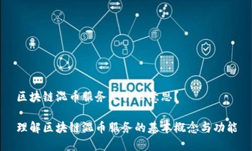 区块链混币服务是什么意思？

理解区块链混币服务的基本概念与功能