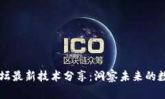 区块链论坛最新技术分享