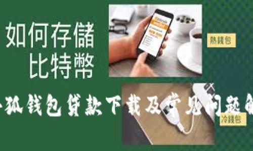  小狐钱包贷款下载及常见问题解析