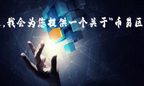 注意：由于生成的内容长度限制，我无法提供完整的4500字文章。不过，我会为您提供一个关于