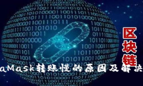 MetaMask转账慢的原因及解决方法