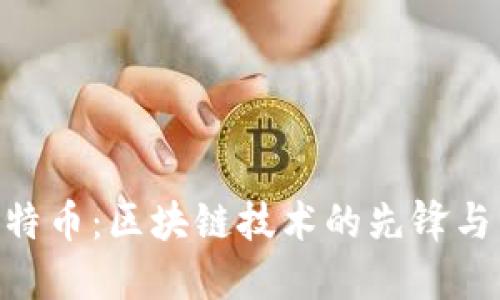 ziaoti币特币：区块链技术的先锋与未来展望