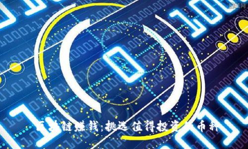  区块链赚钱：挑选值得投资的币种