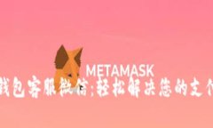 小狐钱包客服微信：轻松