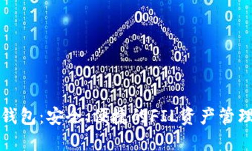 小狐钱包：安全、便捷的FIL资产管理工具