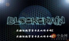 区块链数字货币是比特币