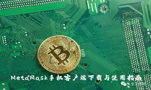 MetaMask手机客户端下载与使用指南