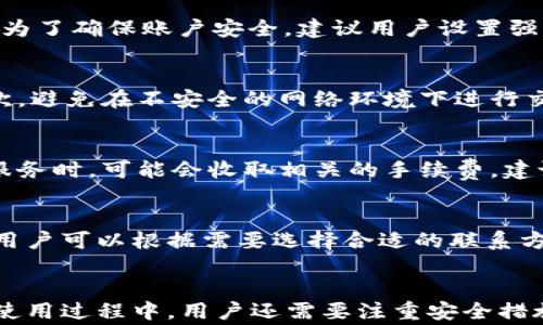 
如何下载小狐钱包软件：完整指南

小狐钱包, 下载方法, 移动支付/guanjianci

1. 小狐钱包软件概述
小狐钱包是一款近年来非常受欢迎的数字钱包应用，旨在为用户提供便捷的移动支付和管理资金服务。它除了可以进行资金的存储、转账和支付外，还提供了许多增值服务，比如积分管理、消费记录查询等。随着数字支付的普及，小狐钱包越来越成为用户日常生活中不可或缺的一部分。

2. 下载小狐钱包的前期准备
在下载小狐钱包之前，用户需要确保自己的手机设备符合应用的最低系统要求。小狐钱包支持主流的操作系统，包括Android和iOS。因此，用户可以在Android手机或iPhone上进行下载。在下载之前，用户还需要确保有稳定的网络连接，同时做好手机存储空间充足的准备，以便顺利完成安装程序。

3. Android用户如何下载小狐钱包
对于Android用户，下载小狐钱包的步骤非常简单。首先，用户需要打开手机上的应用商店，比如Google Play Store或国内的各大应用市场。接着，在搜索框中输入“小狐钱包”，找到该应用后点击下载。下载完成后，用户按照提示进行安装，点击“安装”按钮，待程序自动下载并安装完毕。
此外，用户也可以直接访问小狐钱包的官方网站，在页面中找到下载链接进行下载。下载完成后，用户可能需要进行一些设置，比如允许安装来自未知来源的应用，这样才能完成安装过程。

4. iOS用户如何下载小狐钱包
对于使用iOS设备的用户，下载过程同样简单。用户只需打开App Store，进入搜索页面，输入“小狐钱包”进行搜索。找到应用后点击“获取”按钮，系统会要求用户输入Apple ID和密码进行确认。待安装完成后，用户可以在手机主屏幕上找到小狐钱包的应用图标，点击打开即可。
需要注意的是，iOS设备上的应用更新可能会受到地区的限制，用户在下载前应确保小狐钱包在自己的地区可用。

5. 下载后小狐钱包的注册与使用
下载并安装好小狐钱包后，用户需要进行注册才能使用所有功能。打开小狐钱包应用后，用户将看到注册页面，通常需要输入手机号码并接受相关条款后获取验证码。通过验证码验证后，用户可以设置登录密码和其它安全设置，确保账户的安全性。
注册完成后，用户便可以开始使用小狐钱包进行支付、转账和查看消费记录等功能。用户的资金往往与绑定的银行账户或信用卡相关联，通过小狐钱包进行支付时，会自动从绑定的账户中扣除相应的金额。

6. 使用小狐钱包的安全措施
作为一款移动支付工具，小狐钱包非常重视用户的资金安全。为了保障用户的信息和资金安全，应用中集成了多重安全措施，包括数据加密、身份验证、交易提醒等。用户在使用小狐钱包时，建议定期更改密码，并启用双重验证，以提高账户的安全性。
另外，用户在进行交易时，应确保网络环境的安全，避免在公共Wi-Fi下进行金融交易，以防信息泄露。

7. 常见问题与解答
h4问题一：下载小狐钱包后为何无法注册？/h4
有些用户可能会在下载小狐钱包后遇到无法注册的问题。造成这一问题的原因可能有多种，比如网络连接不稳定，或者是手机号码已被占用。建议用户检查网络连接，并确保手机号码未被其他账户注册。如果问题仍然存在，可以尝试联系客服寻求帮助。

h4问题二：如果忘记小狐钱包密码该怎么办？/h4
如果用户忘记了小狐钱包的登录密码，应用提供了找回密码的功能。用户只需在登录页面选择“忘记密码”，输入注册时使用的手机号码，接收验证码并设置新密码。为了确保账户安全，建议用户设置强密码，并定期进行更换。

h4问题三：如何提升小狐钱包的安全性？/h4
想要加强小狐钱包的安全性，用户可以采取多个措施，首先，尽量启用双因素身份验证，每次登录时都会要求进行额外的身份验证，这样可以有效保护账户安全。其次，避免在不安全的网络环境下进行交易，尽量选择私人Wi-Fi，并使用VPN增强安全性。最后，定期更改密码也是一种重要的安全保障措施。

h4问题四：小狐钱包是否会产生手续费？/h4
关于小狐钱包手续费的问题，通常而言，小狐钱包在进行一般的转账或支付时，不会收取任何手续费。不过，在一些特定的交易环节，比如跨境支付或使用某些增值服务时，可能会收取相关的手续费。建议用户在进行交易之前，先了解相关费用，并确保透明。

h4问题五：如何联系客服解决问题？/h4
如果用户在使用小狐钱包的过程中遇到问题，可以通过多种方式联系到客服。通常小狐钱包的官方网站及应用内会提供客服联系电话、客服邮箱或在线客服功能。用户可以根据需要选择合适的联系方式，并在联系时提供详细的问题描述，以便获得快速有效的帮助。

总结
小狐钱包作为一款便捷的数字钱包应用，满足了用户日常生活中对移动支付和资金管理的需求。通过简单的下载和注册过程，用户可以轻松开启数字钱包之旅。在使用过程中，用户还需要注重安全措施，并合理了解手续费问题。若在使用时遇到问题，及时联系客服获取帮助是非常必要的。希望这篇指南能帮助大家顺利下载并使用小狐钱包，为生活带来更多便利。