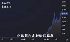 小狐钱包质押流程指南