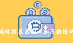 如何有效防范虚拟币和区