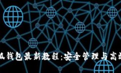 中本聪小狐钱包最新教程