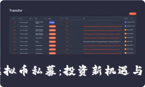 :

区块链虚拟币私募：投资新机遇与风险管理