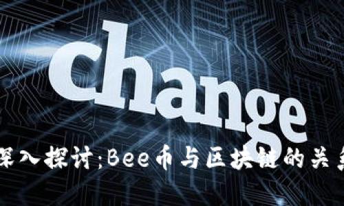 深入探讨：Bee币与区块链的关系