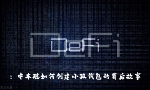: 中本聪如何创建小狐钱包的背后故事