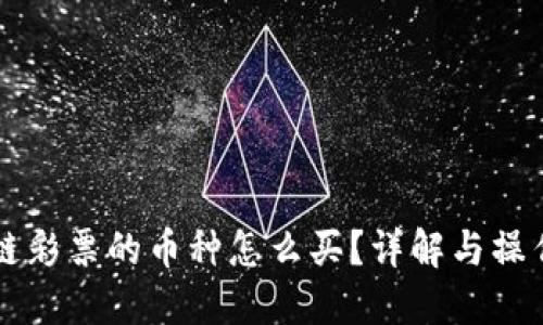 区块链彩票的币种怎么买？详解与操作指南