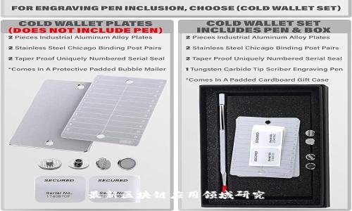 最新区块链应用领域研究