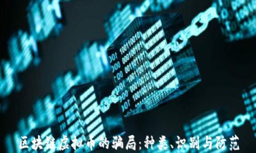 
区块链虚拟币的骗局：种类、识别与防范