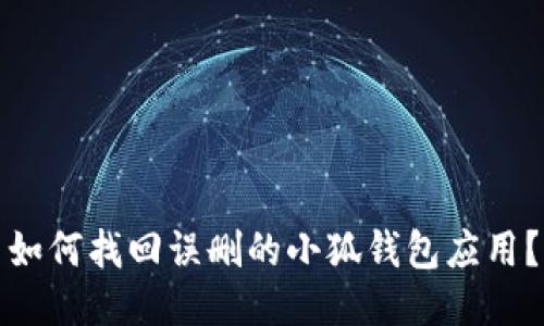 如何找回误删的小狐钱包应用？