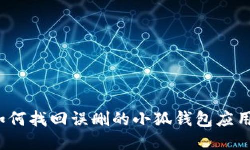 如何找回误删的小狐钱包应用？