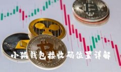 小狐钱包接收码位置详解