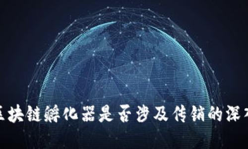 火币区块链孵化器是否涉及传销的深入探讨