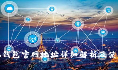 : 小狐钱包官网地址详细解析及使用指南