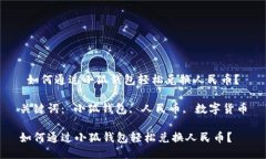  如何通过小狐钱包轻松兑