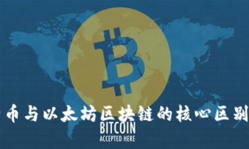 比特币与以太坊区块链的核心区别分析