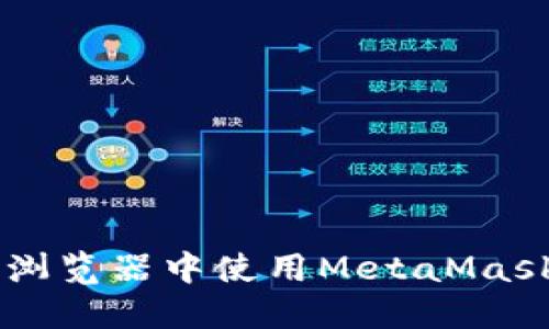 如何在不同浏览器中使用MetaMask: 完整指南