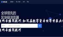区块链网币赚钱技巧：如