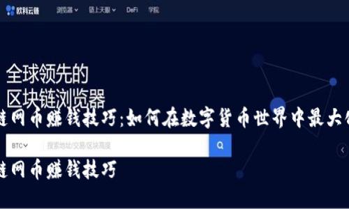 区块链网币赚钱技巧：如何在数字货币世界中最大化收益

区块链网币赚钱技巧