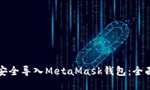 如何安全导入MetaMask钱包：全面指南
