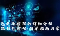 关于小狐钱包更改密码的