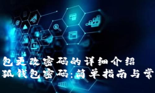 关于小狐钱包更改密码的详细介绍  
如何更改小狐钱包密码：简单指南与常见问题解答