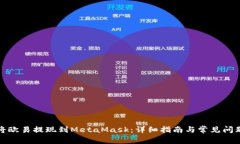 如何将欧易提现到MetaMas